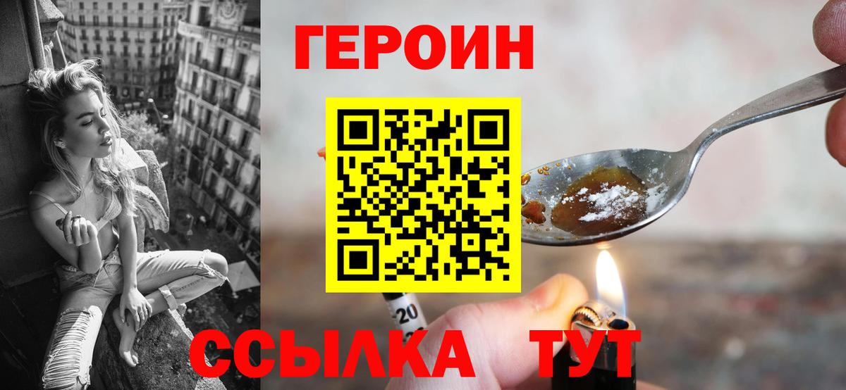 Героин  ГЕРОИН Heroin  Вход с VPN  Мыски 